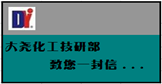 大堯化工技術(shù)部、研發(fā)部