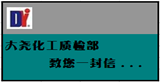 大堯化工生產(chǎn)部、質(zhì)檢部